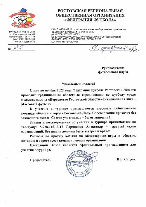 Приглашение на областной турнир по футболу «Первенство Ростовской области - Региональная лига - Массовый футбол»